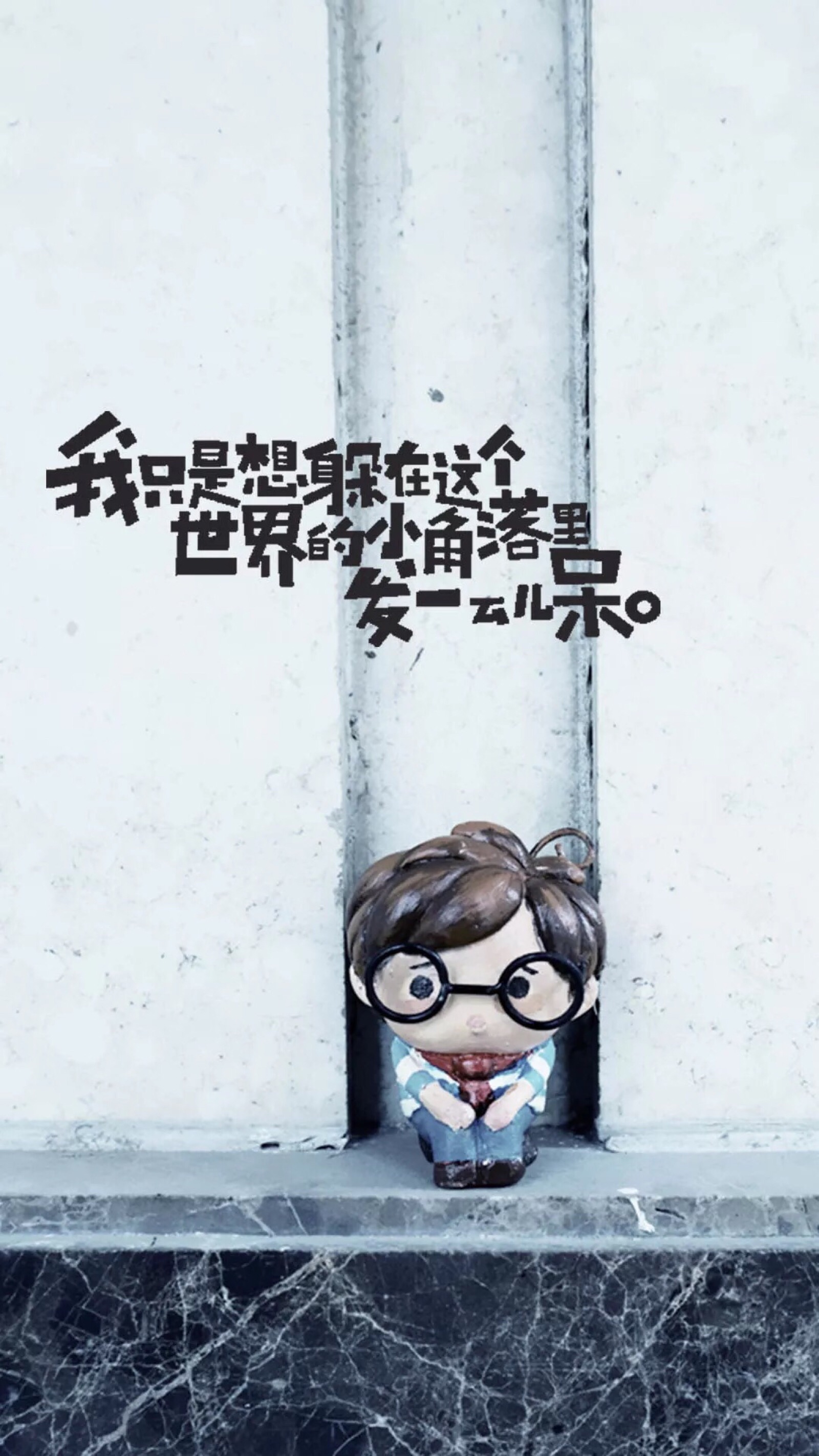 我只是想躲在这个世界的小角落里发一会儿呆.