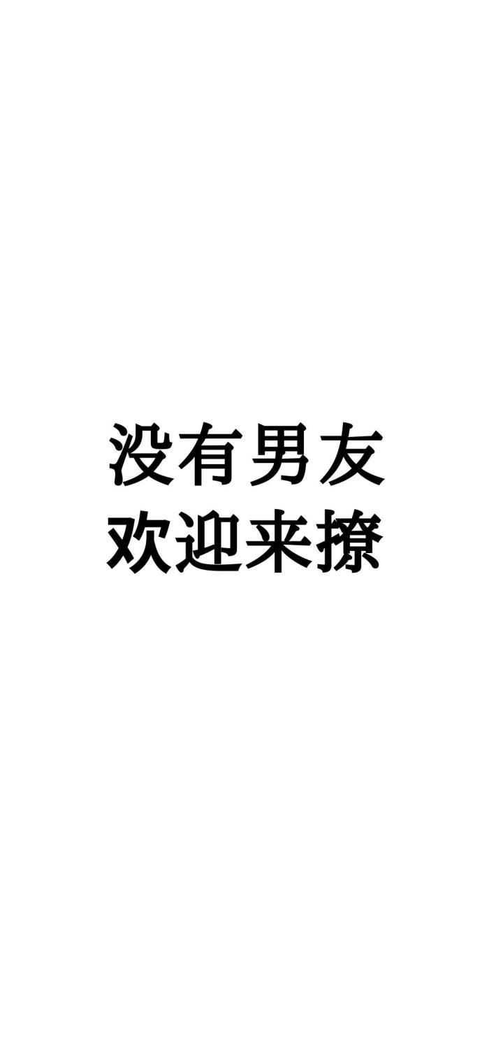 "没有男(女)友, 欢迎来撩""已有老公(婆),比你帅气(漂亮)"