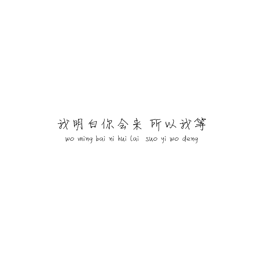 沈从文Θ言非/壁纸/情话/文字