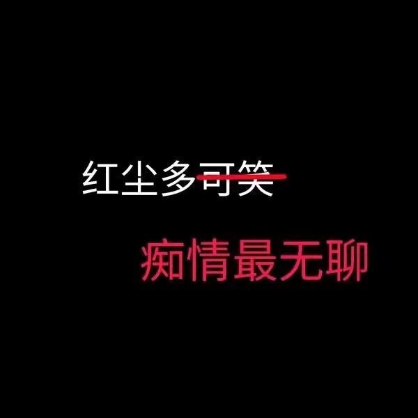丧 壁纸 头像 黑色