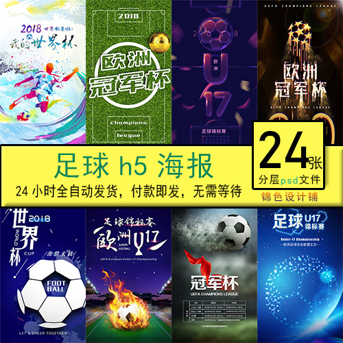 足球世界杯欧洲冠军杯体育激情锦标赛运动h5海报手机用图模板素材