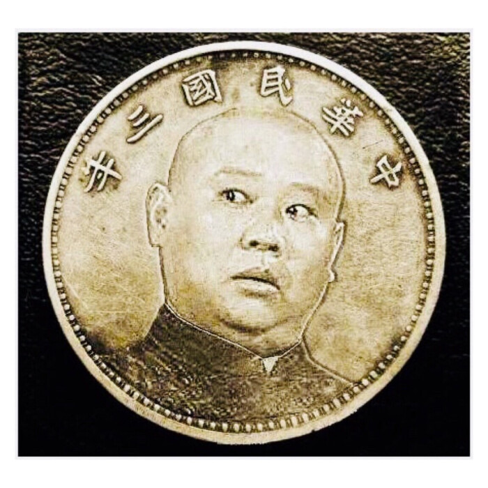 は蛋|郭德纲钱币