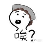 第五人格 魔性表情包 作者:微博@猫有饼