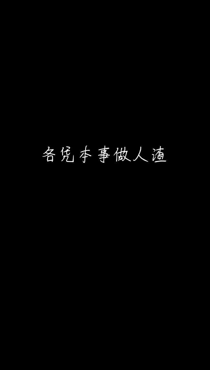 黑底白字壁纸