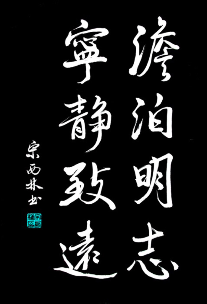 淡泊明志,宁静致远.