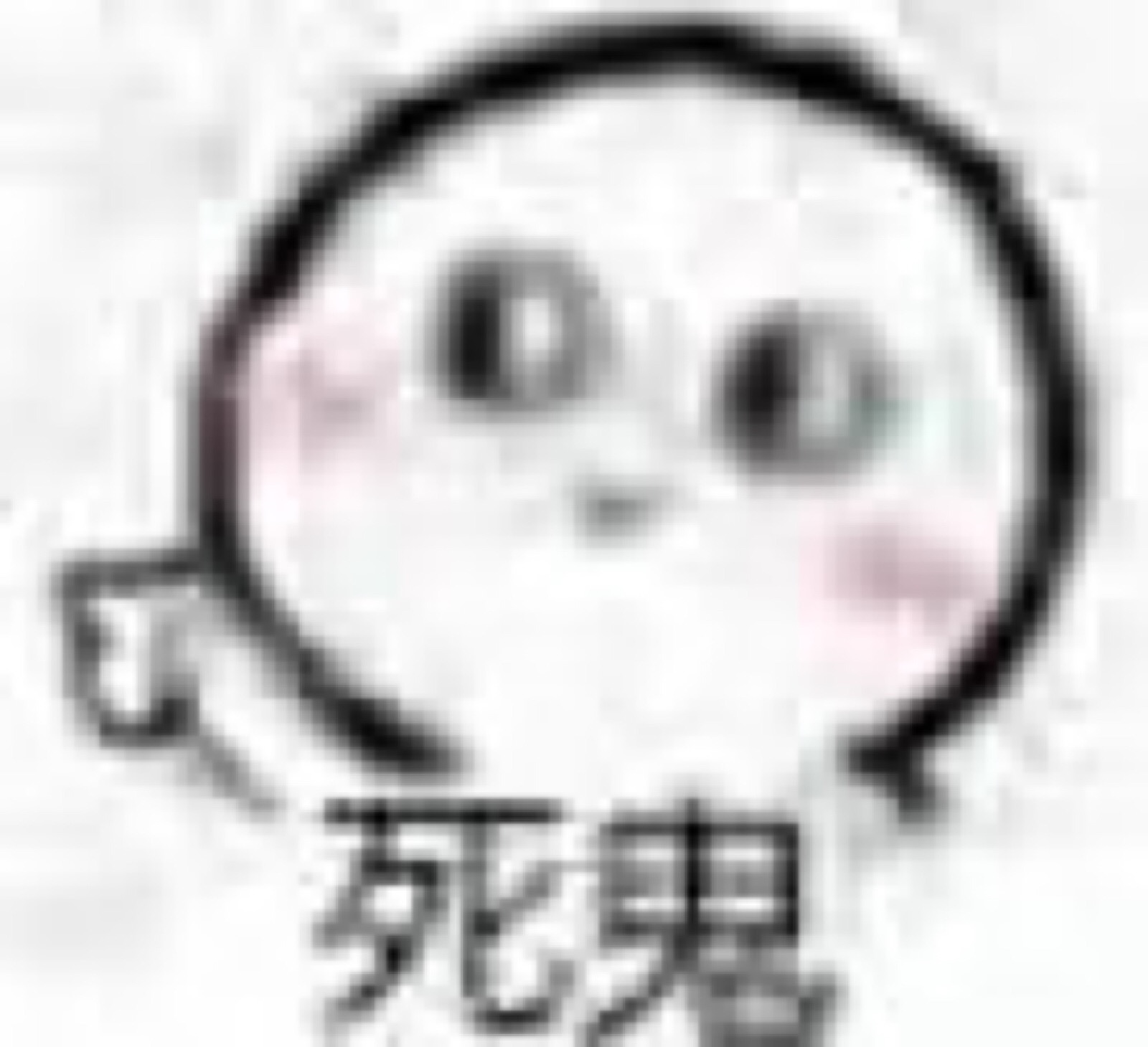 爱你哦比心表情包