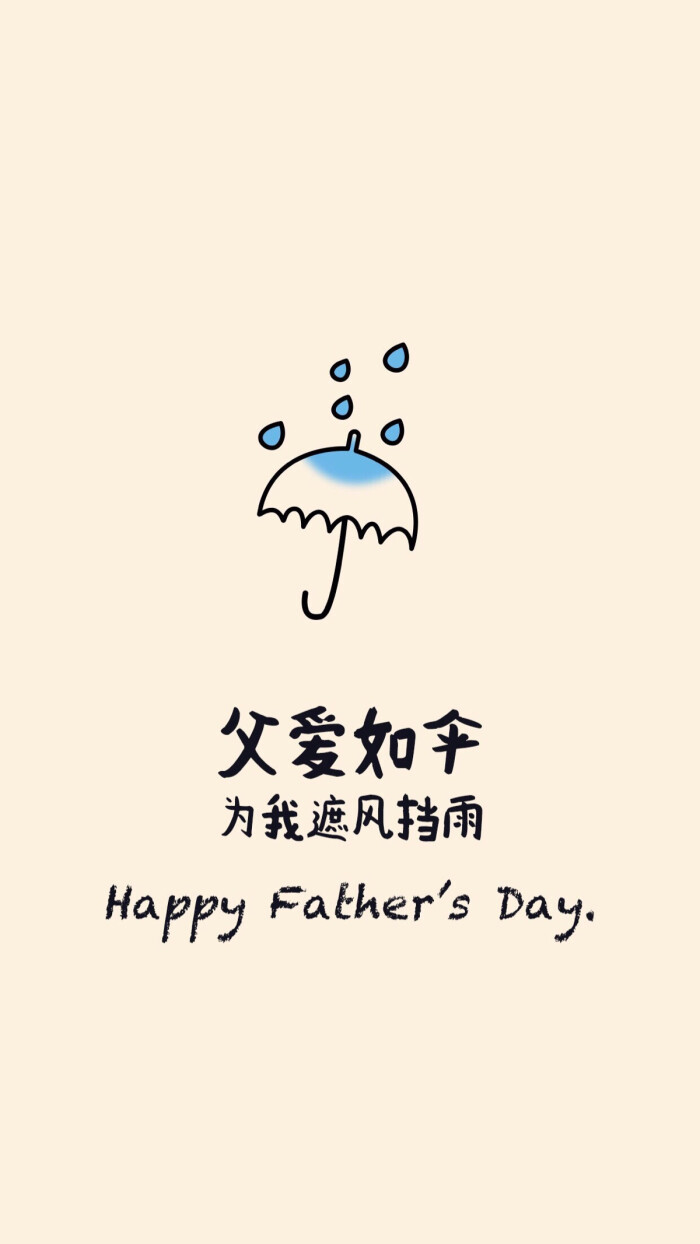 父亲节快乐 父爱如山 (图片来自网络)