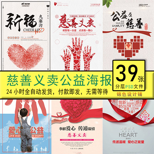 儿童慈善活动日义卖爱心助学扶贫助残公益海报psd设计模板素材