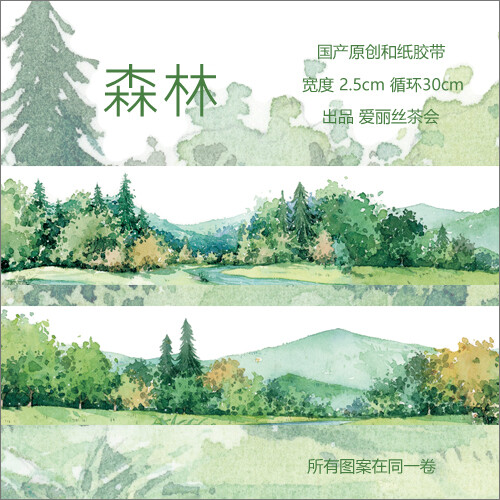 【整卷】爱丽丝茶会原创 森林 风景 树林 手帐和纸胶带
