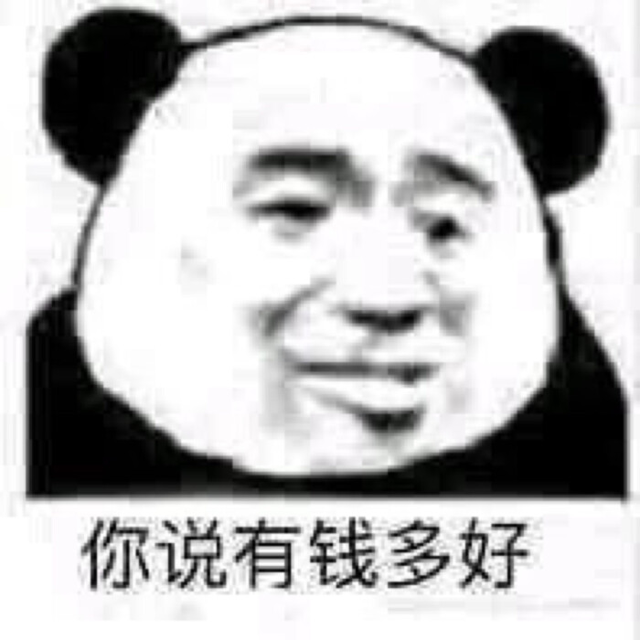 沙雕熊猫头表情包多了好多赞超开心!