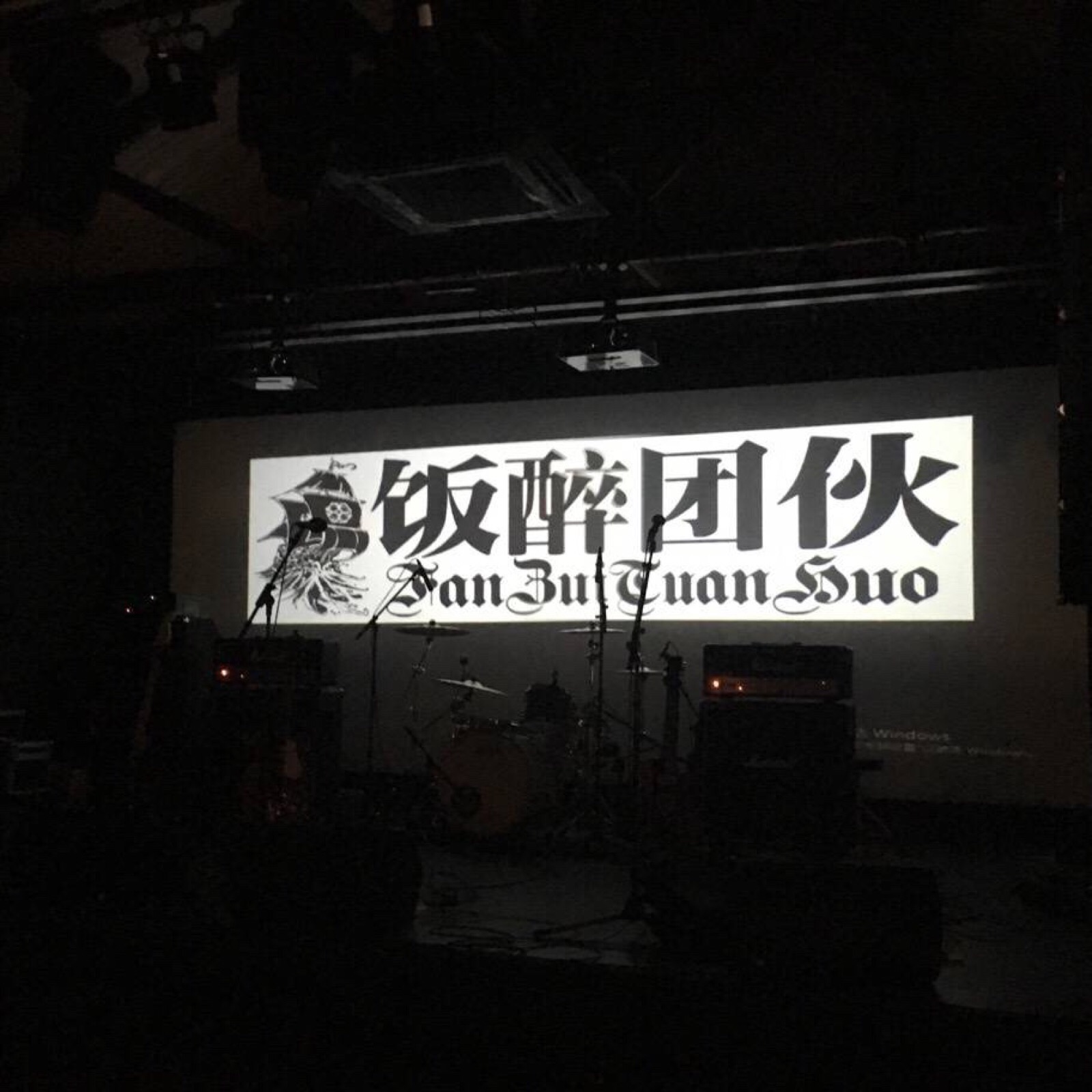 饭醉团伙厂牌