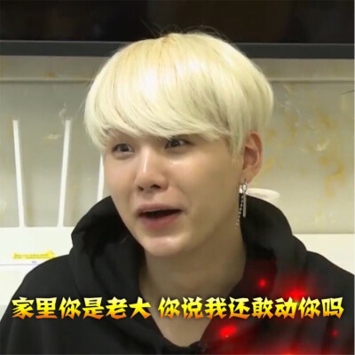 防弹少年团闵玧其(suga)表情包哈哈哈哈
