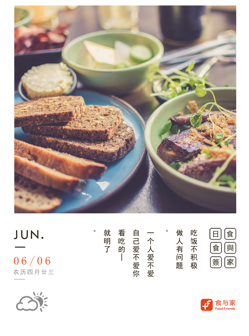用食物记录生活——食与家美食心语图签 六月六日,给我一个双击666