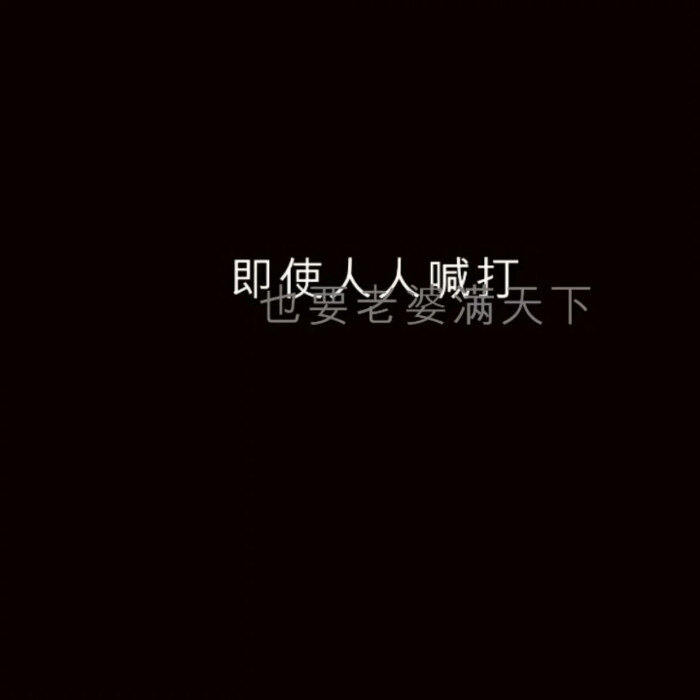 黑色背景图,壁纸,问答式,文字图.