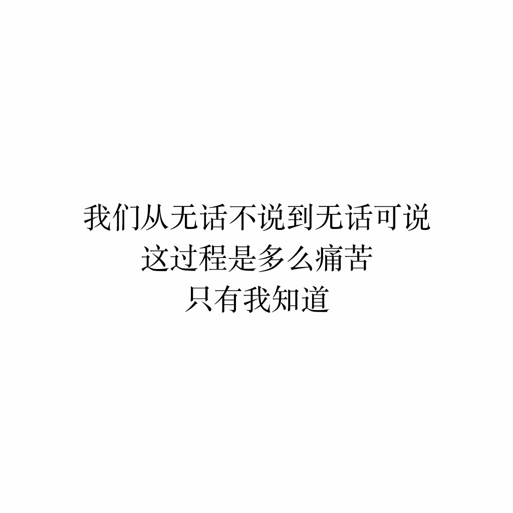 手写 文字 句子 背景 励志 原创 头像 谈心 禁二传 语录