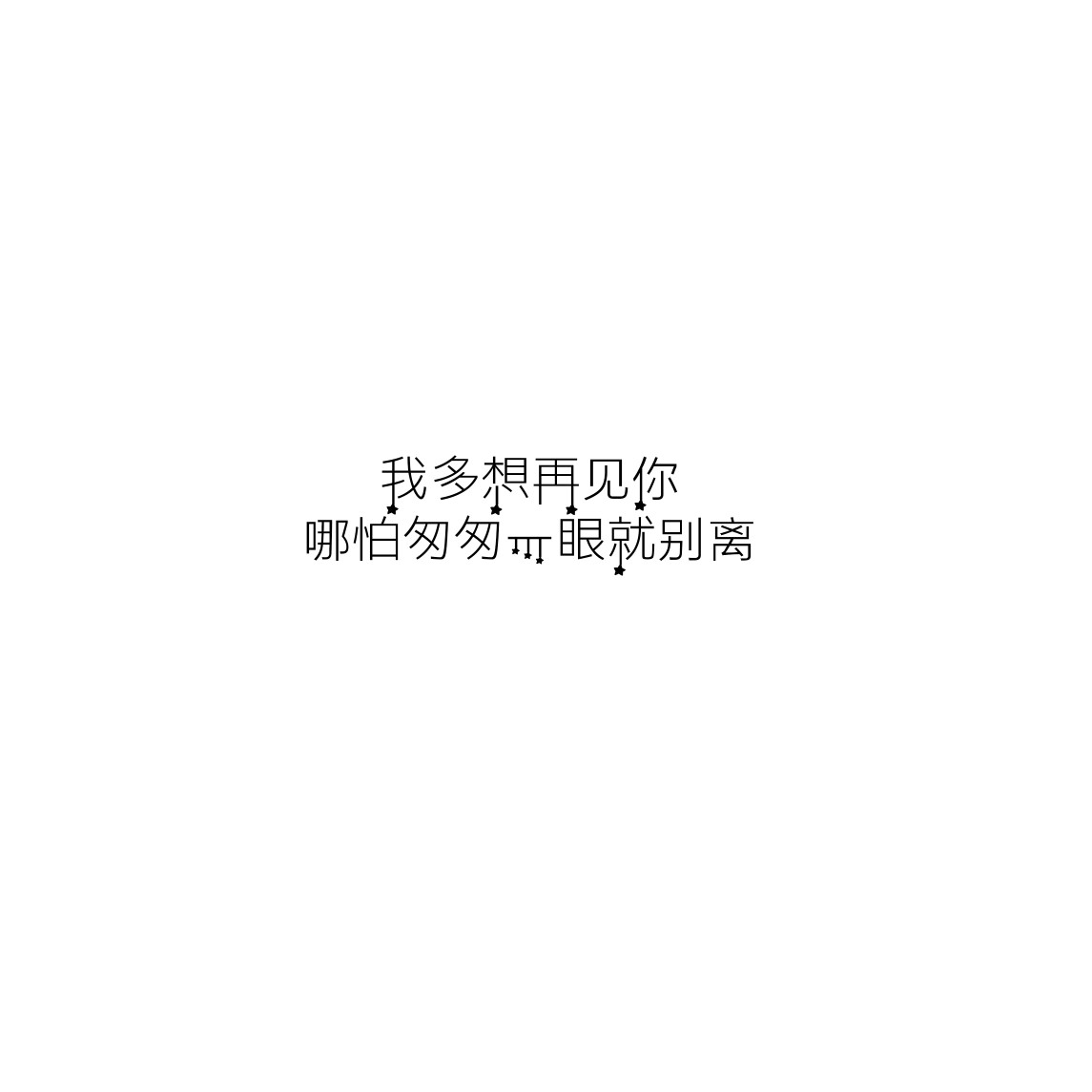 我多想再见你