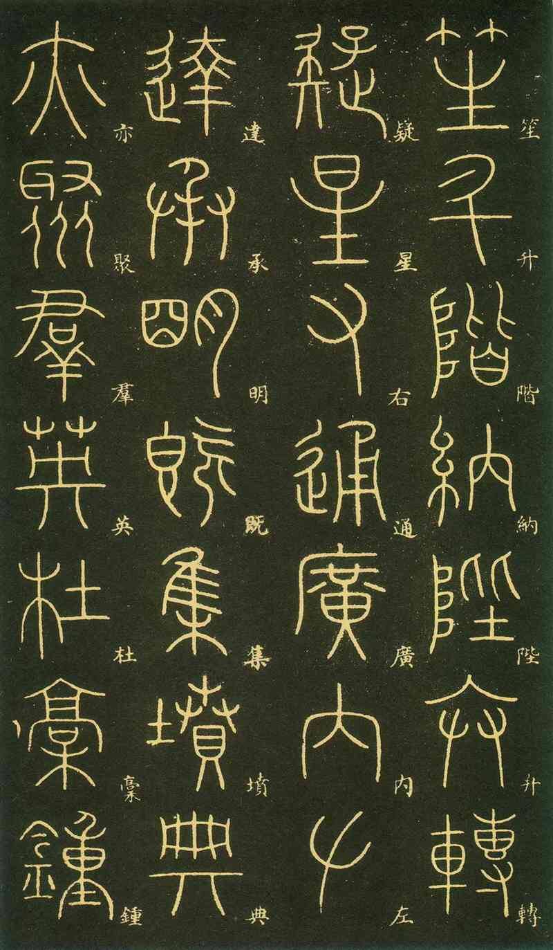 李阳冰千字文(篆书)