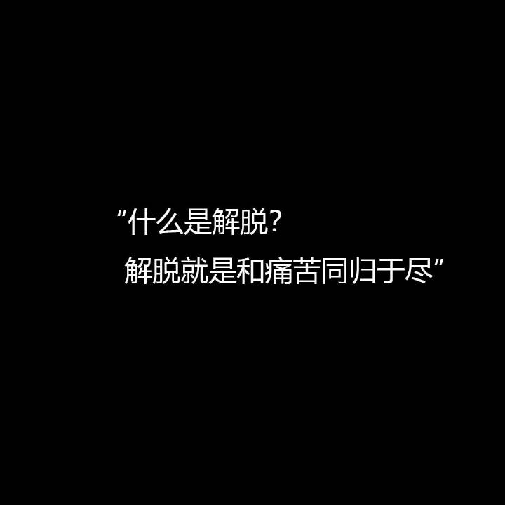 黑底白字