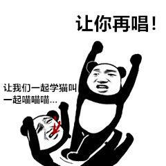 【让你再唱】拿图点赞侵权立删高糊表情包 喵咪 熊猫头 gif 金馆长 斗