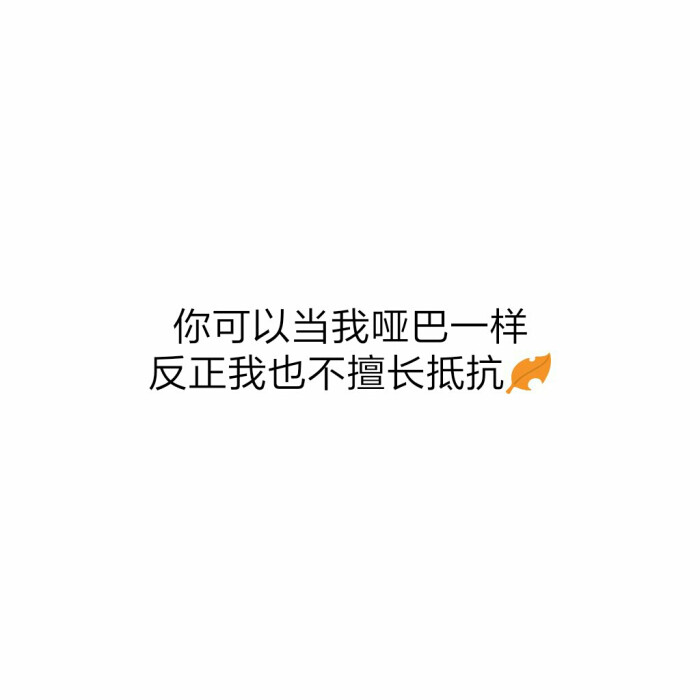 《哑巴》薛之谦 "你可以当我哑巴一样反正我也不擅长抵抗"#歌词#原创