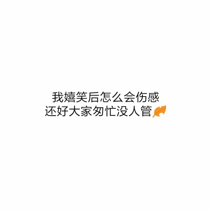 《醒来》薛之谦&岳云鹏 "我嬉笑后怎么会伤感,还好大家匆忙没人管.