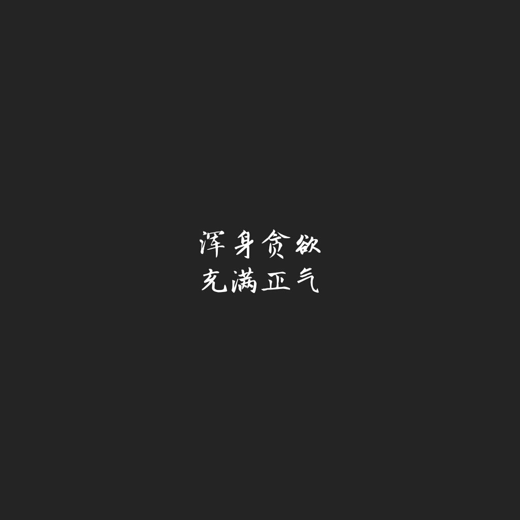 浑身贪欲,充满正气