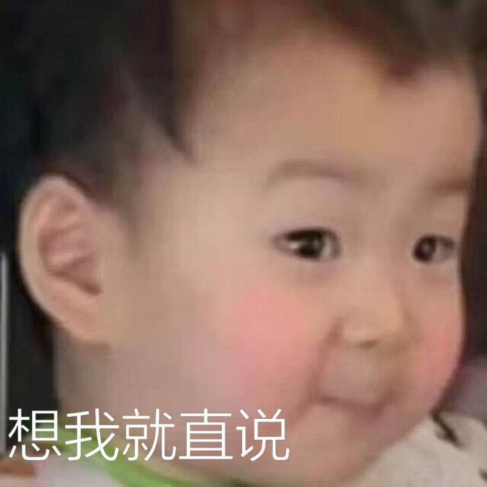 表情民国想我就直说可爱表情包郑爽图片