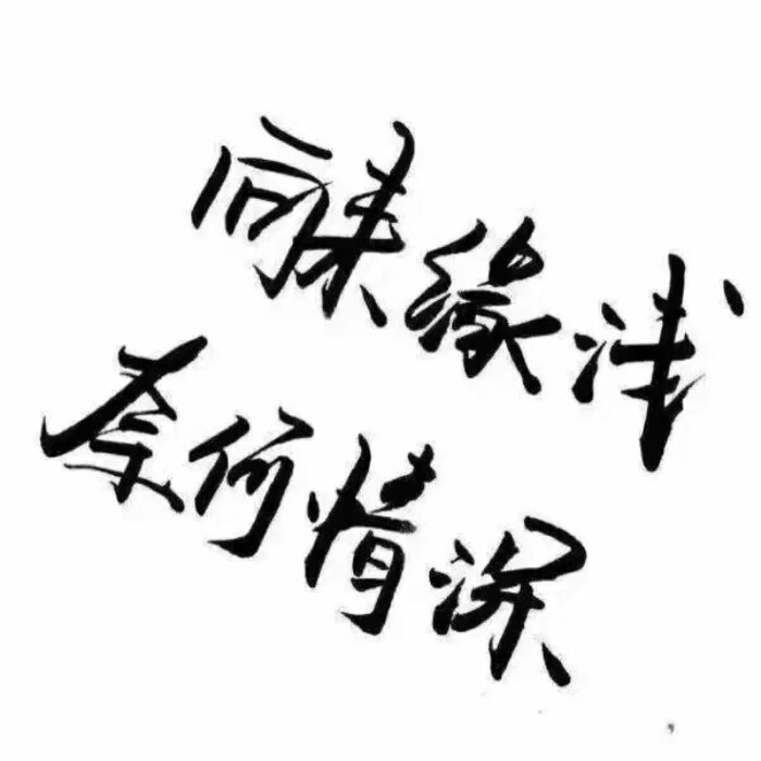 手写 文字 白底 极简 by:可爱雯. 喜欢就收集我好更新 图源qq图片