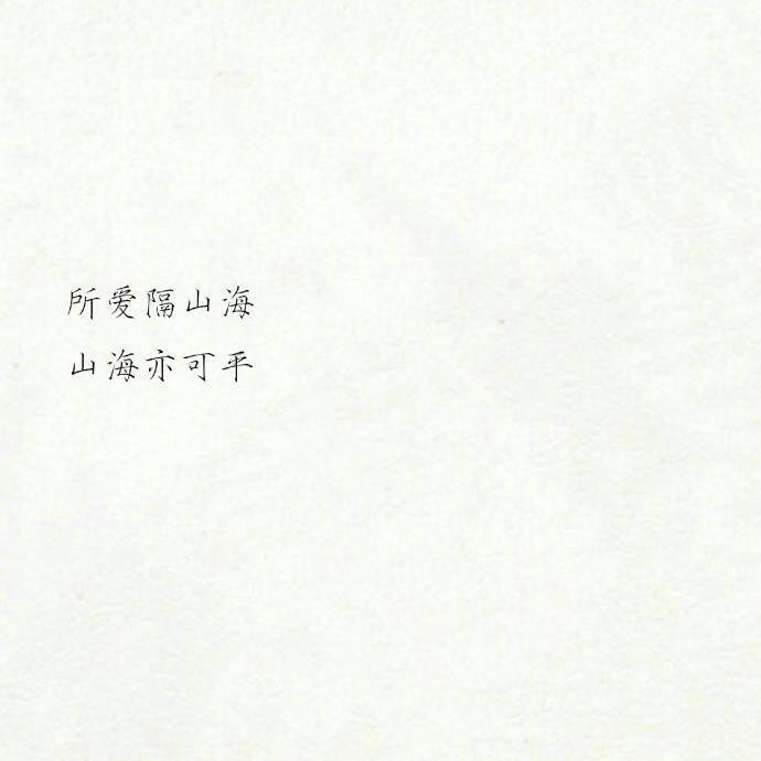 只期待 后来的你 能快乐