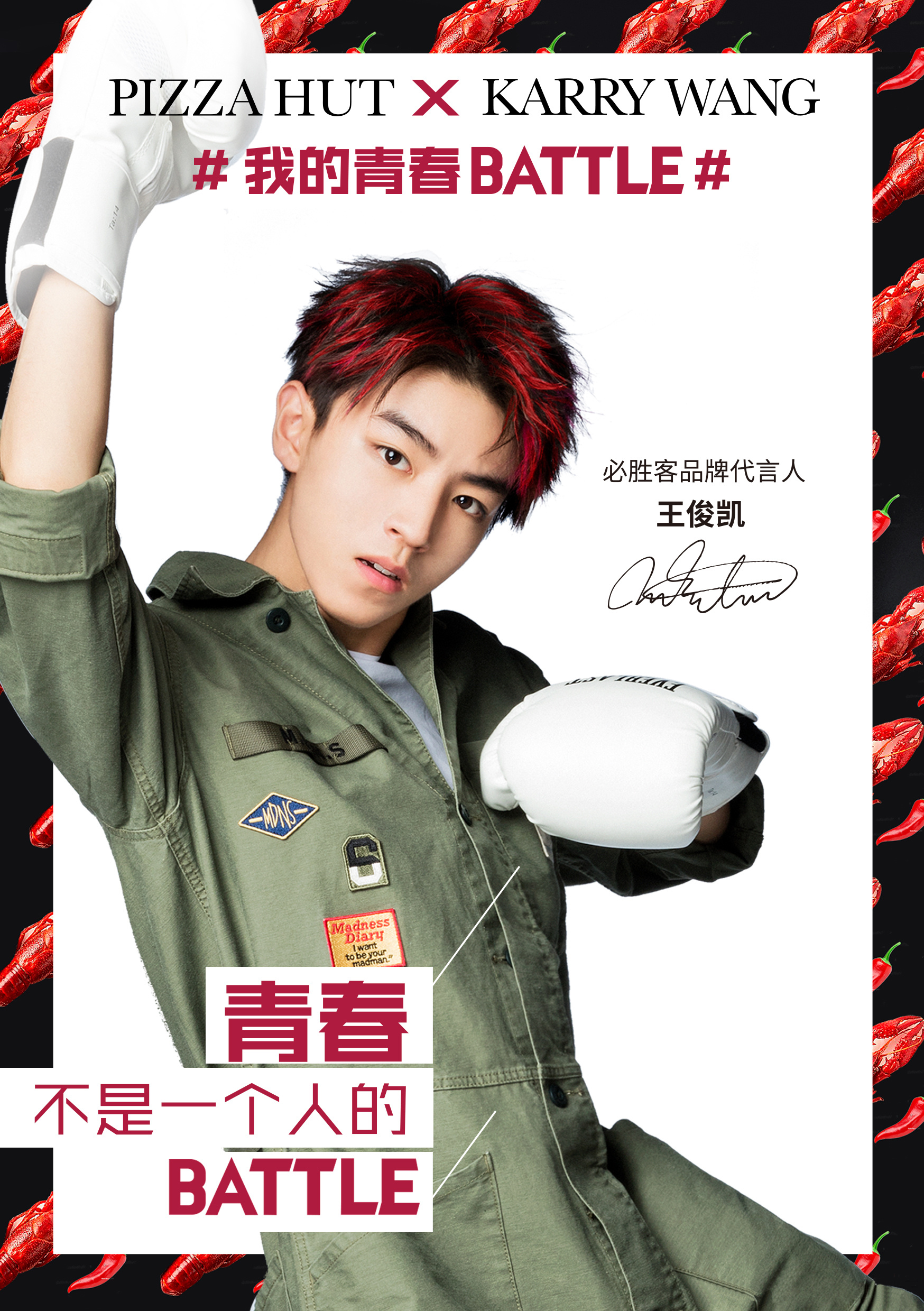 王俊凯x必胜客