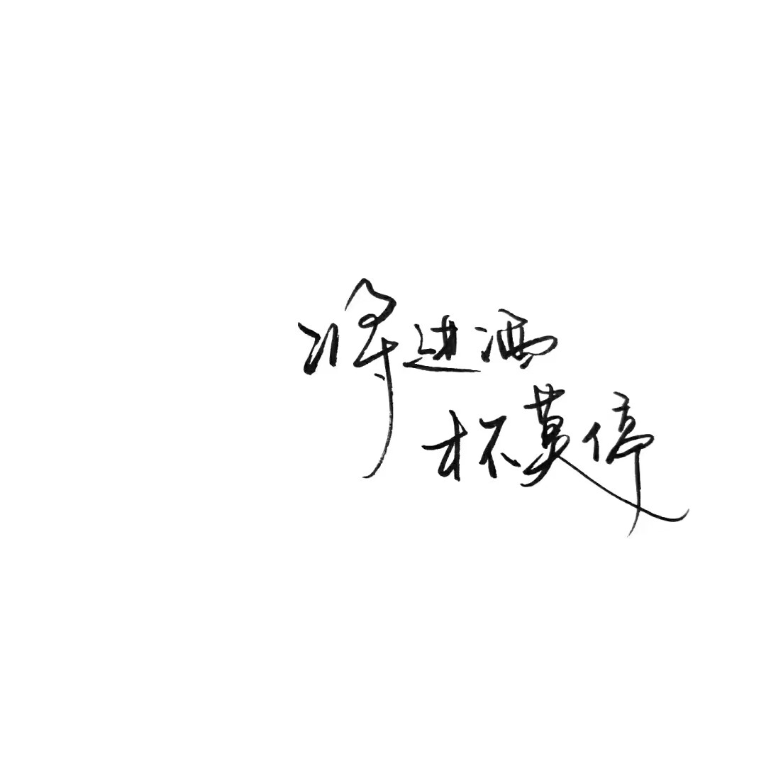 文字 英文 手写 素材 励志 文艺 少女心 软妹 杂图 电影截图