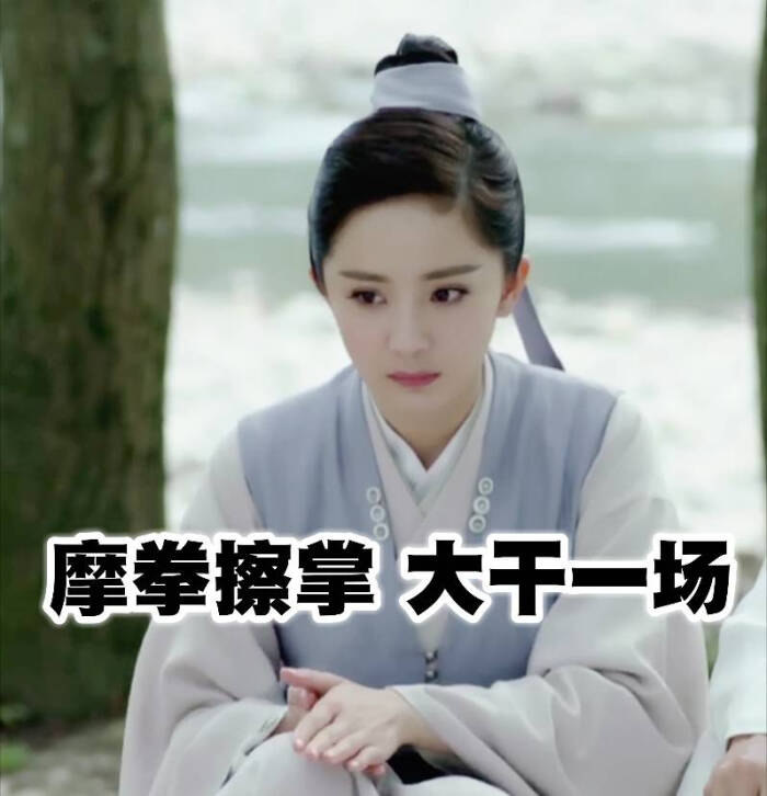 古装扶摇杨幂电视剧古风表情包空调动态表情(图by差不多图片