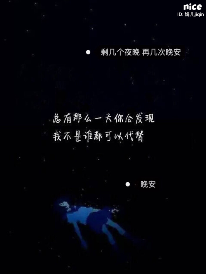 总有那么一天你会发现,我不是谁都可以代替 .