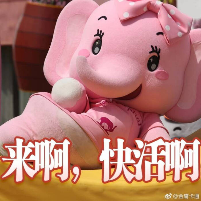 绿色:暴暴牙 粉色红色:小象 黄色:麦咭