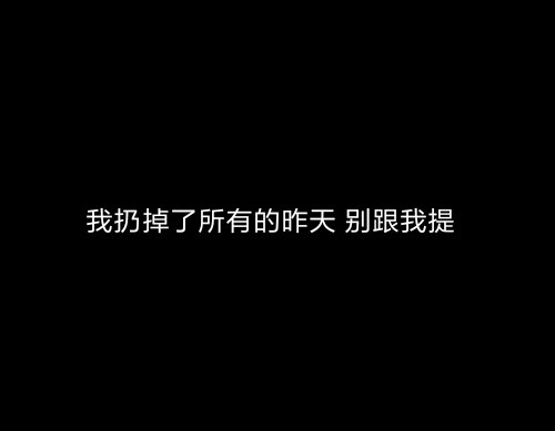 新款文字图 句子 背景 微信背景 空间背景 朋友圈背景 丧 个签 黑色