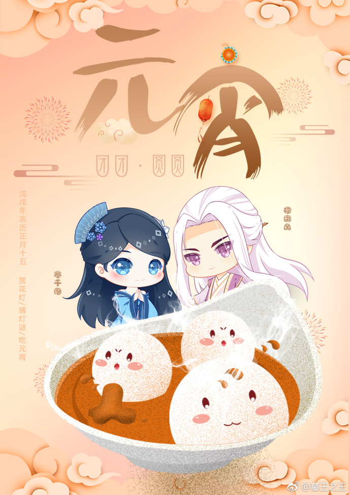 墓王之王 2018元宵 套图【寒千落&楼满风】 微博@墓王之王 (严禁商用!