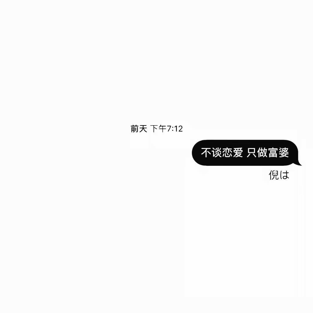 不谈恋爱只做富婆