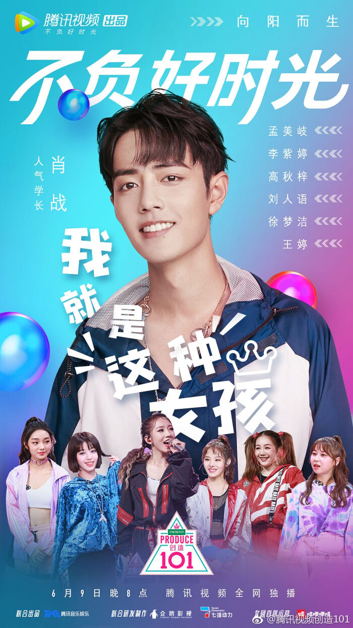创造101 美岐组 肖战