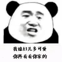 熊猫头 表情包