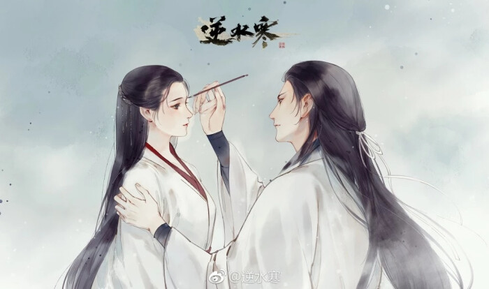 逆水寒 