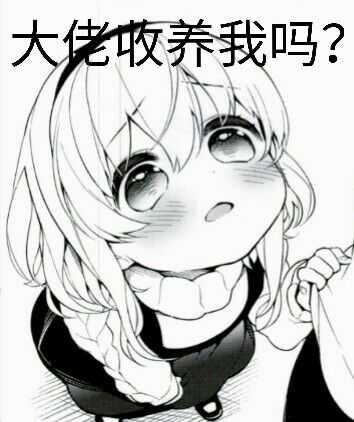 【黑白表情系】大佬大佬 请问缺大腿挂件吗?