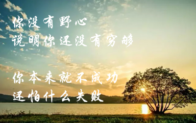 当一个人做任何事都会失败的时候,他该如何扭转自己?