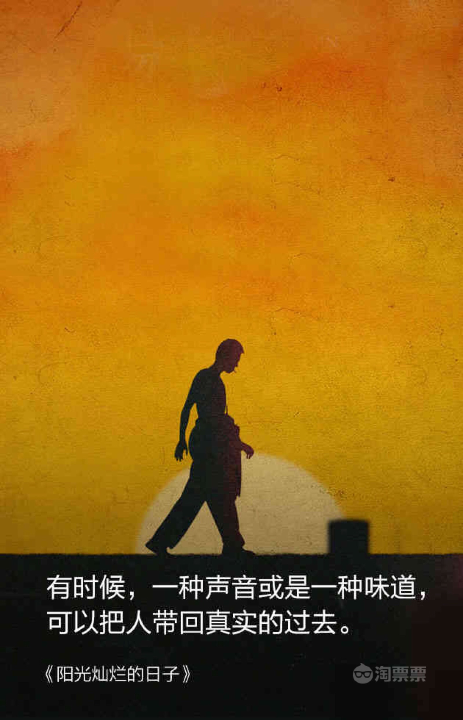 《阳光灿烂的日子》有时候,一种声音或是一种味道,可以把人带回真实的