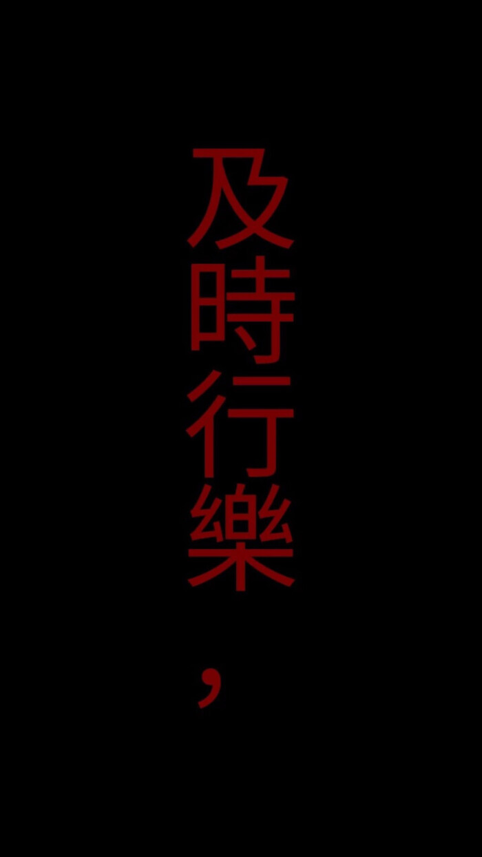 及时行乐,及时止损.