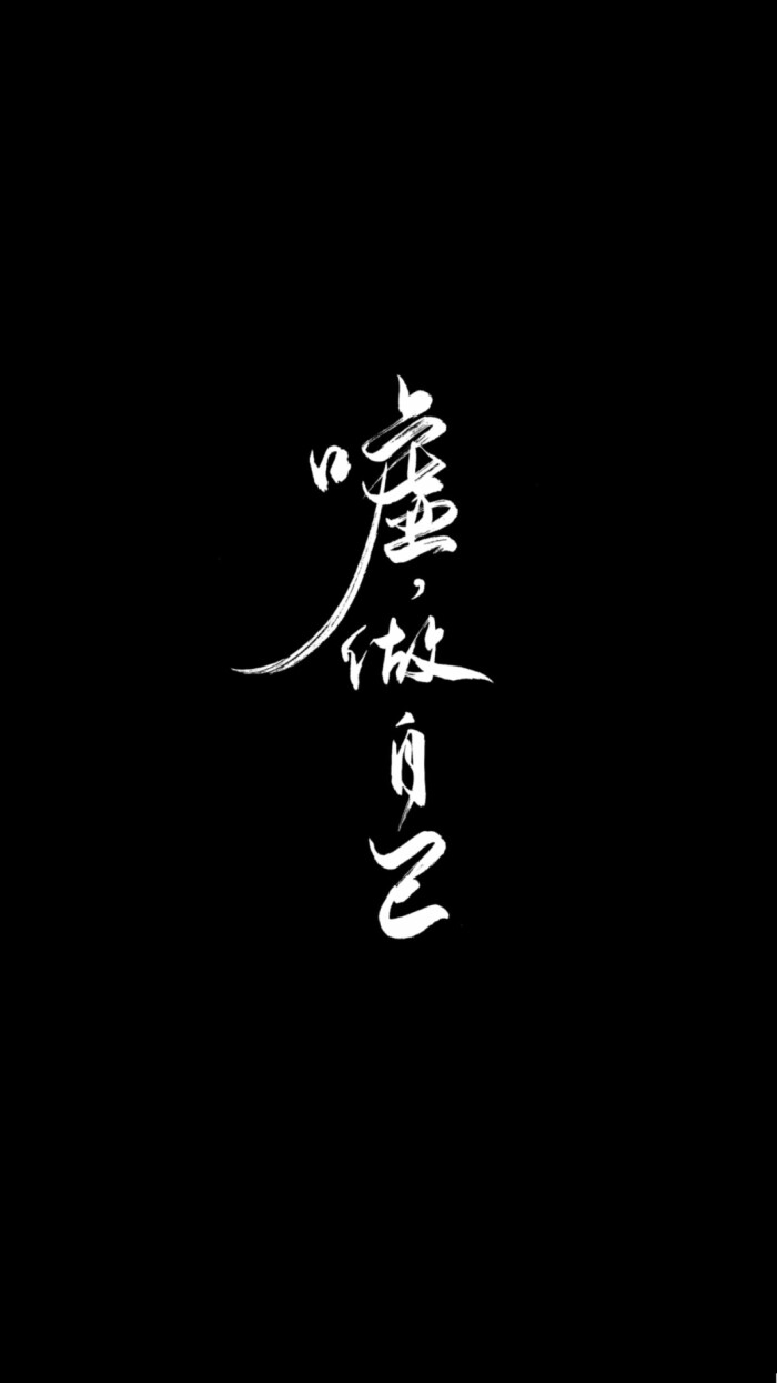 黑底白字 全屏图片