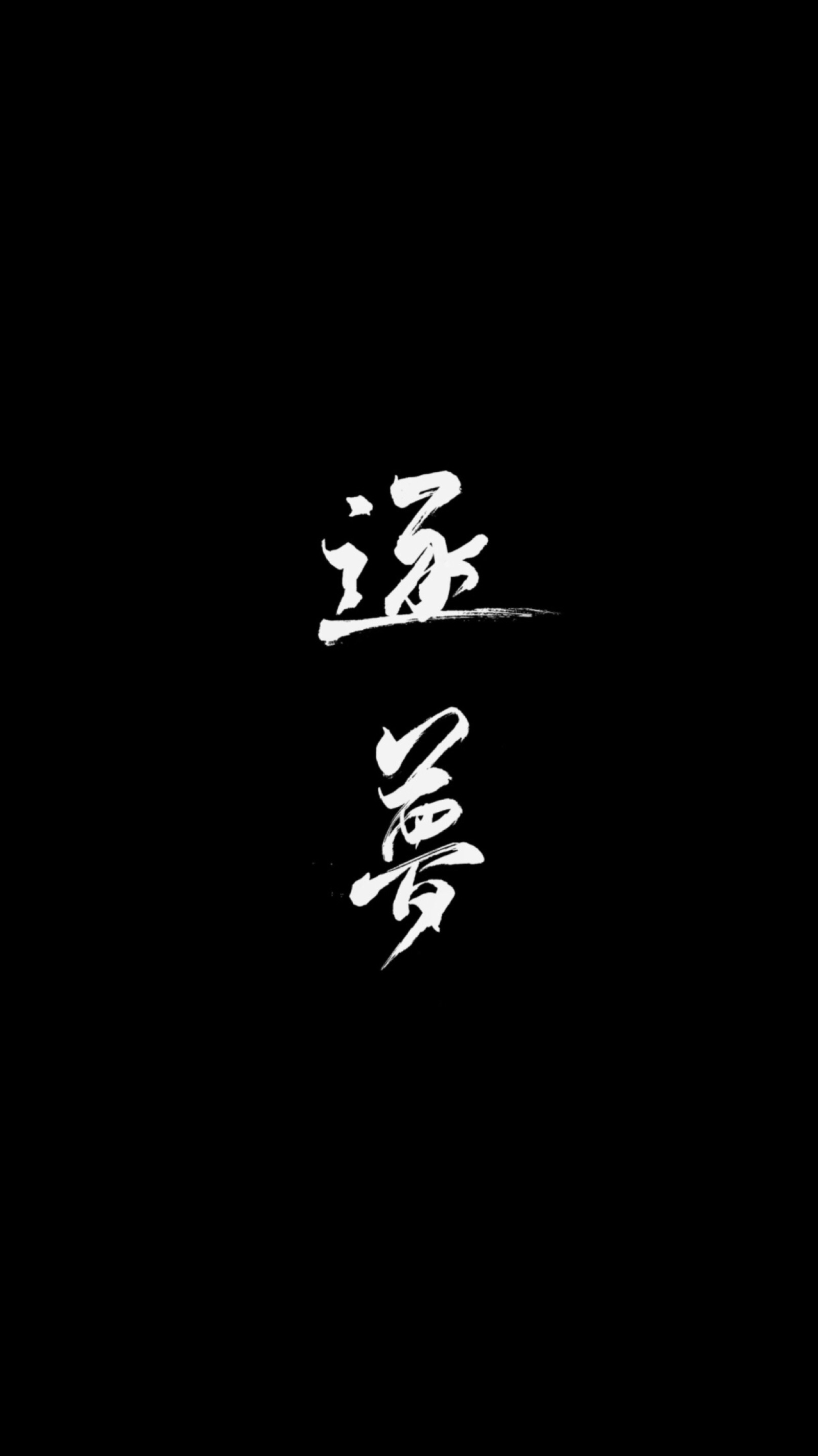 黑底白字壁纸 四个字图片