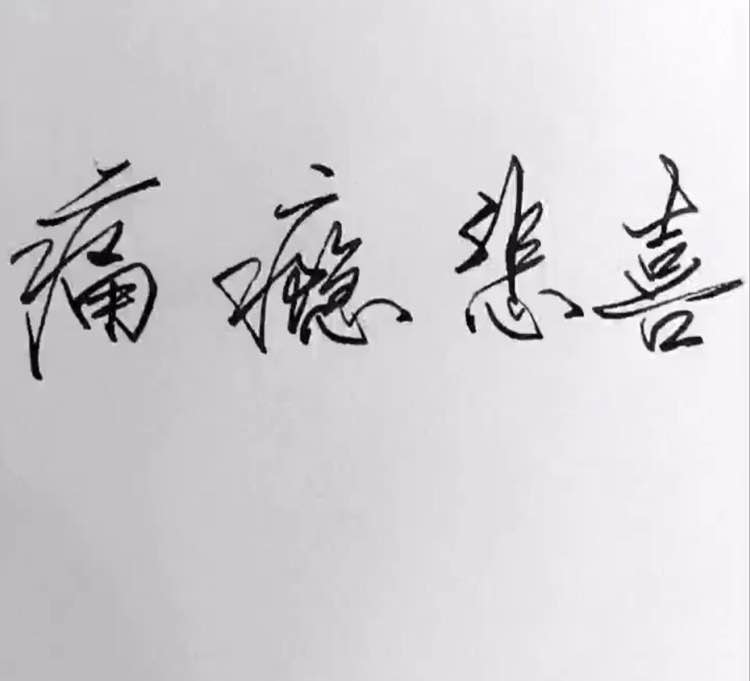 文字图 说说配图 背景图 头像 壁纸 书摘 感情