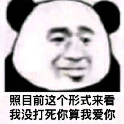 拿图点赞侵权立删高糊表情包 喵咪 熊猫头 gif 金馆长 斗图 文字系列