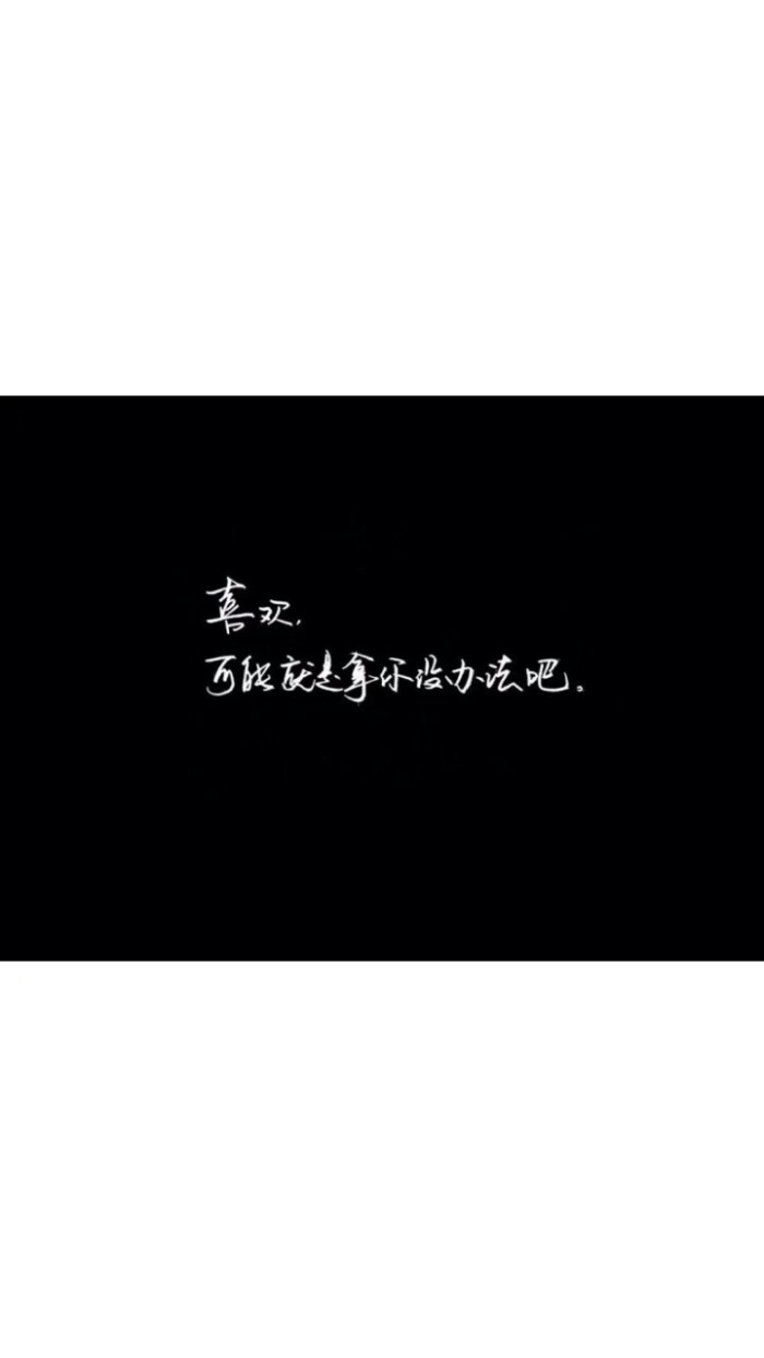 文字 英文 手写 素材 励志 文艺 少女心 软妹 杂图 电影截图