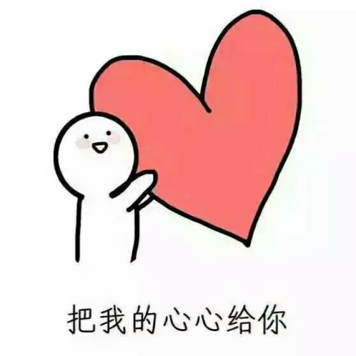 图片表情表情包爱你男裸体图片
